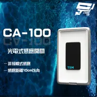 在飛比找PChome24h購物優惠-TSM CA-100 光電式感應開關 非接觸式感應 10cm