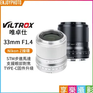 享樂攝影【Viltrox唯卓仕 33mm F1.4 Nikon Z卡口 大光圈鏡頭】黑色/銀色 APS-C ZFC 唯卓