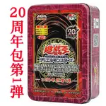 臺灣 好物 遊戲王卡組20週年包第1彈 青眼白龍人造人混沌帝龍魔導戰士破壞者 DDVV