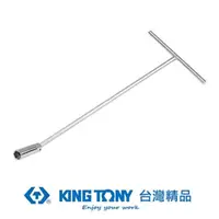 在飛比找momo購物網優惠-【KING TONY 金統立】專業級工具 T型磁性萬向火星塞