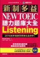 新制多益 NEW TOEIC 聽力題庫大全 ：2018起多益題型更新完全剖析！