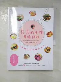 在飛比找露天拍賣優惠-【露天書寶二手書T6/餐飲_D58】莎莎的手作幸福料理:家的