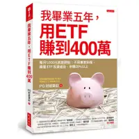 在飛比找蝦皮商城優惠-我畢業五年, 用ETF賺到400萬: 每月1, 000元就能