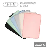 在飛比找Yahoo奇摩購物中心優惠-Boona 3C 繽紛簡約電腦(13-14吋)內袋 XB-Q