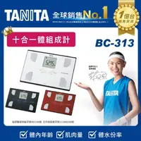 在飛比找momo購物網優惠-【TANITA】十合一體組成計BC-313