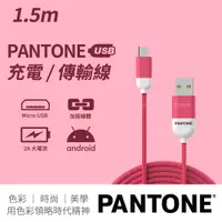 在飛比找PChome24h購物優惠-PANTONE 彩通 USB-A to Micro-USB 