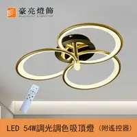 在飛比找樂天市場購物網優惠-燈具燈飾【豪亮燈飾】LED 54W愜意吸頂燈(附遙控器/可調