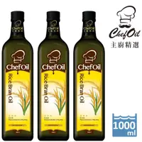 在飛比找ETMall東森購物網優惠-泰山 主廚精選ChefOil 玄米油1L/瓶(3入組)