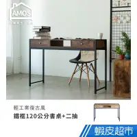 在飛比找蝦皮商城優惠-Amos 亞摩斯 輕工業復古風鐵框120公分書桌+兩抽屜 D