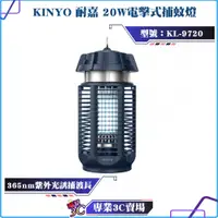 在飛比找蝦皮購物優惠-KINYO/耐嘉/電擊式捕蚊燈/20W/KL-9720/無毒