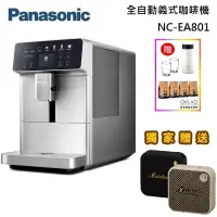 在飛比找遠傳friDay購物精選優惠-【獨家好禮】Panasonic 國際牌 全自動義式咖啡機 N