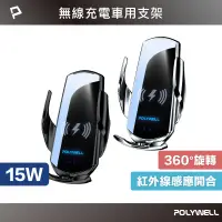 在飛比找蝦皮商城精選優惠-POLYWELL 無線車充支架 15W Qi無線充電 自動開