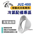 艾比酷 JUZ-400 移動式冷氣 專用配件_風管扁頭 悠遊戶外