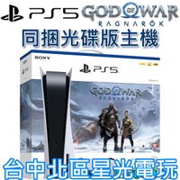 可刷卡 現貨【PS5主機】 光碟版 SONY PS5主機 1218A型＋戰神5 諸神黃昏 同捆組 【公司貨】台中星光