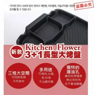 Kitchen Flower 新款3+1格 長型烤盤