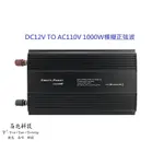 【宅配免運】石兆科技12V TO 110V 1000W電源轉換器 直流轉交流 模擬正弦波 車用110V