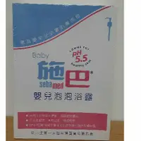 在飛比找蝦皮購物優惠-現貨包膜 施巴 Sebamed PH5.5 嬰兒泡泡露 嬰兒