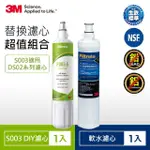 【3M】S003 DIY淨水器替換濾心-適用DS02系列+樹脂軟水濾心超值2件組(F003-5+3RF-F001-5/適用WATERDUO)