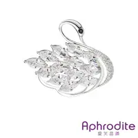 在飛比找momo購物網優惠-【Aphrodite 愛芙晶鑽】閃耀美鑽鑲嵌氣質水晶天鵝造型