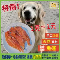 在飛比找蝦皮購物優惠-🍖全館買3送1活動【蝦皮最低價】🐓手工雞柳條(里肌肉)｜1g