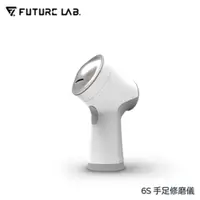 在飛比找PChome24h購物優惠-【FUTURE LAB. 未來實驗室】6S 手足修磨儀