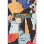 【買樂譜找我】【全新】音樂史與欣賞 【A HISTORY OF WESTERN CLASSICAL MUSIC】