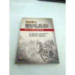 書/劉必榮/談判兵法 孫子兵學的謀略智慧，331頁，有黃點（7337）