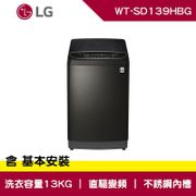【LG 樂金】13公斤 直立 洗衣機 不鏽鋼黑 WT-SD139HBG