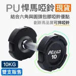 【FITEK】10公斤 PU啞鈴2支/悍馬啞鈴 可摔啞鈴(10KG啞鈴 2支/10公斤包膠啞鈴)