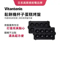 在飛比找蝦皮購物優惠-Vitantonio鬆餅機杯子蛋糕烤盤PVWH-10-CC