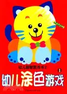 在飛比找三民網路書店優惠-幼兒益智遊戲書(2)：幼兒塗色遊戲 2（簡體書）