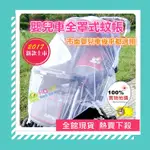 【愛兒優品】 嬰兒推車防蚊蚊帳 推車蚊帳 嬰兒車蚊帳 預防登革熱 防叮 嬰兒車專用蚊帳