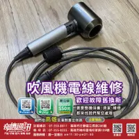 在飛比找蝦皮購物優惠-奇機通訊 高雄家電維修 DYSON 吹風機電線 故障維修 高