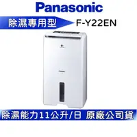 在飛比找蝦皮商城優惠-Panasonic 國際牌 11L 除濕機【聊聊再折】F-Y