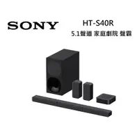 在飛比找ETMall東森購物網優惠-SONY索尼 HT-S40R 5.1聲道 家庭劇院 S40R