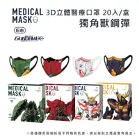 在飛比找松果購物優惠-【匠心】鋼彈聯名款 成人3D立體醫療口罩 20入/盒 (6.