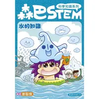 在飛比找金石堂優惠-森巴STEM第1集 水的知識