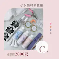 在飛比找蝦皮商城精選優惠-Ostar Nails 心緹 C . 小水晶材料套組 美甲工