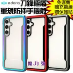 魔力強【X-DORIA 刀鋒極盾III防摔手機殼】適用 SAMSUNG GALAXY S24 / S24+ 原裝正品