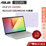 ASUS S533FL-0078W10210U 15.6吋 (I5-10210U/8G/512G SSD) 蝦皮直送