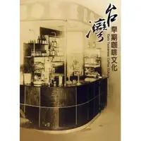 在飛比找蝦皮商城優惠-台灣早期咖啡文化 / 國立歷史博物館 萬卷樓圖書