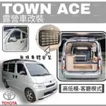 TOWNACE→高低櫃模式『進階方案』廂車/露營車 改裝 車宿 300A電池 百變床椅 駐車冷氣 可折疊折桌 移動式邊桌