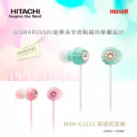 在飛比找momo購物網優惠-【HITACH Maxell】MXH-CJ151耳道式耳機(