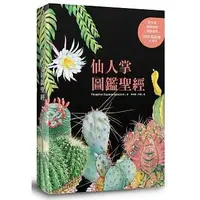 在飛比找蝦皮購物優惠-仙人掌圖鑑聖經 出版社：麥浩斯