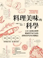 【電子書】料理美味的科學