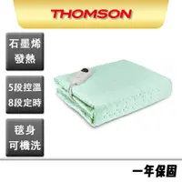 在飛比找蝦皮商城優惠-【THOMSON】石墨烯溫控雙人電熱毯 TM-SAW25B 