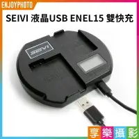 在飛比找樂天市場購物網優惠-【199超取免運】[享樂攝影]【SEIVI 液晶USB EN