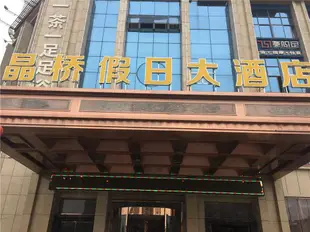 瑞昌晶橋假日大酒店Jingqiao Holiday Hotel