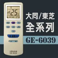 在飛比找PChome24h購物優惠-GE-6039＃大同/東芝全系列冷氣機遙控器