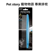 在飛比找蝦皮購物優惠-✡〃有隻店狗·點·點〃Pet story 寵物物語 專業排梳